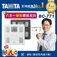 TANITA BC-771 八合一腳點體組成計 一年保固 BC 771 公司貨 BC771
