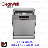 高雄 【熱銷】德國TEKA 不銹鋼獨立式洗碗機 LP-8850 洗碗機【KW廚房世界】