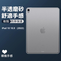 蘋果 iPad 10 10.9吋（2022版）磨砂半透軟殼 平板保護殼