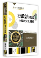 行政法(概要)申論題完全制霸 (4版) 谷律師 2023 高點文化事業有限公司(原:波斯納)
