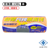 台塑 拉繩 清潔袋 垃圾袋 (巨無霸) (黑色)(130L)(94*102cm)
