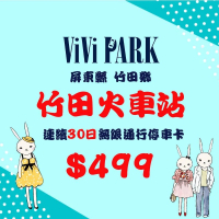 【ViVi PARK 停車場】屏東竹田火車站停車場平假日無限次數進出連續30日★限停一般小客車停車