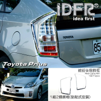 IDFR Toyota Prius XW30 3代 2009~2014 鍍鉻銀 車燈框 後燈框 飾貼(車燈框 後燈框 尾燈框)