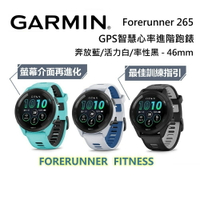 【假日全館領券97折】GARMIN Forerunner 265 GPS智慧心率進階跑錶 公司貨