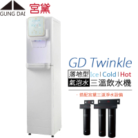 【GUNG DAI 宮黛】氣泡水三溫落地型飲水機 GD Twinkle(搭配宮黛三道淨水設備)
