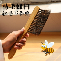 馬毛刷柔軟不傷蜂養蜂工具馬尾蜂掃蜂箱框脾架彎把蜜蜂掃取蜜巢脾