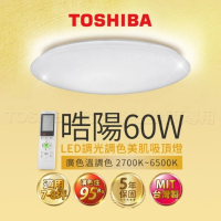 【TOSHIBA 東芝】皓陽 60W LED 調光調色美肌吸頂燈(保固5年)