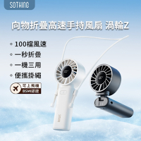 【SOTHING 向物】可摺疊高速手持風扇 渦輪Z 手持風扇 隨身風扇 USB風扇 高速風扇 隨身風扇