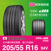 YOKOHAMA 205/55/R16 ADVAN db V550 ㊣日本橫濱原廠製境內販售限定㊣平行輸入外匯胎