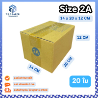 [ 20 ใบ ] กล่อง 2A กล่องไปรษณีย์ กล่องพัสดุ ขนาด 14x20x12cm หนา 3ชั้น TPB Paper