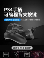 【售後無憂】索尼PS4手柄背鍵擴展按鍵可編程自定義映射turbo自動連發精英功能