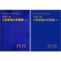 姆斯水電工程工料單價分析實務(上/下) 陳志泰 詹氏 9789577052186/9789577052223華通書坊/姆斯