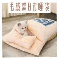 『台灣x現貨秒出』毛絨日式睡袋造型枕頭魔鬼氈固定保暖寵物窩 寵物睡窩 寵物墊 貓窩 狗窩