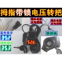 正品電動車轉把拇指轉把拇指帶鎖轉把鋰電鉛酸轉把【現貨】