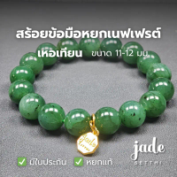 N08 สร้อยข้อมือหยกเนฟไฟรต์ สีเขียว ขนาด 11-12 มม. เหอเทียน - Hetian Nephrite Jade