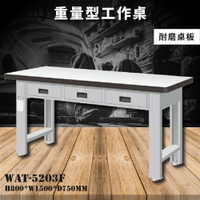 【天鋼】WAT-5203F《耐磨桌板》重量型工作桌 工作檯 桌子 工廠 車廠 保養廠