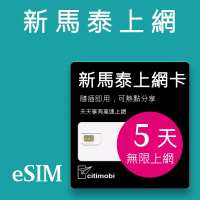 【citimobi】eSIM新馬泰5天吃到飽不降速(網卡 新加坡上網 馬來西亞上網 泰國上網 eSIM)