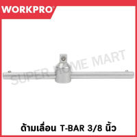 WORKPRO ด้ามเลื่อน T-BAR ขนาด 3/8 นิ้ว รุ่น WP275013 และด้ามเลื่อน T-BAR ขนาด 1/2 นิ้ว รุ่น WP275014