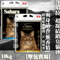 【單包賣場】沙哈拉Sahara  超凝結鎖臭貓砂-[爽身清香/無香精] 10kg