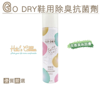 除臭噴霧．台灣製MIT．GO DRY鞋用除臭抗菌劑．270ml．1罐【鞋鞋俱樂部】【906-M32】