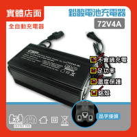 CSP 72V4A 鉛酸電池充電器/鋰鐵電池充電(電動自行車/電動腳踏車/代步車/鉛酸充電)