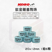 KOSO 20x12 鈦金剛滾珠 普利珠 適用 勁戰 Force AUGUR 六代勁戰 小小兵 SMAX