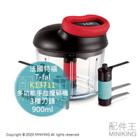 日本代購 T-fal 法國特福 K13711 多功能 手拉式 攪碎機 900ml 3種刀頭 攪拌器 切蒜 碎冰 打泡