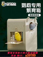 【台灣公司 可打統編】鸚鵡繁殖箱虎皮鳥窩玄鳳和尚凱克小太陽掛窩鳥籠配件牡丹鳥巢保暖