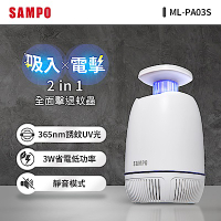 SAMPO聲寶 吸入電擊式捕蚊燈 ML-PA03S