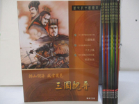 【書寶二手書T9／兒童文學_FPF】新世紀中國歷史繪本_共12本合售