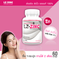 ส่งฟรี ส่งไว ผลิตภัณฑ์เสริมอาหาร แอลแซด ซิงค์ LZ Zinc