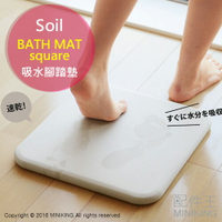 日本代購 空運 Soil 日本製 珪藻土 腳踏墊 Bath Mat Square 正方形 地墊 厚款 硅藻土 吸水速乾