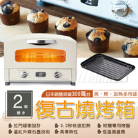 【專利0.2秒瞬熱】日本千石阿拉丁復古多用途2枚燒烤箱 AET-GS13T Sengoku Aladdin 恆溫感應