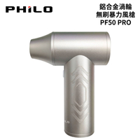 飛樂 PHILO 鋁合金渦輪無刷暴力風槍｜PF50 PRO 專業版