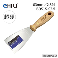 CHILI【63mm/2.5吋-超硬油漆刮刀 BDS1S-S2.5】台灣製 食品級不銹鋼油漆刮刀 油灰 補土刀 油漆工具 批土