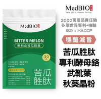 Medbio美百優 山苦瓜 胜肽 武靴葉 日本山茶花+酵母鉻  專利升級 山苦瓜膠囊