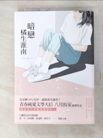 【書寶二手書T8／一般小說_DAY】暗戀 橘生淮南（上）_八月長安