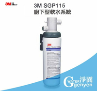3M SGP115 廚下型軟水系統-硬水軟化有效去除水垢(石灰質、碳酸鈣)