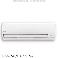 全館領券再折★冰點【FI-36CSG/FU-36CSG】變頻分離式冷氣5坪(含標準安裝)(7-11商品卡3300元)