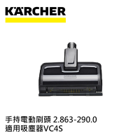 Karcher德國凱馳 配件 手持電動除螨刷頭 (吸塵器VC系列專用)