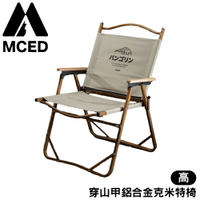 【MCED 穿山甲鋁合金克米特椅-高《卡其》】3J7023/折疊椅/登山椅/露營椅/大川椅/月亮椅