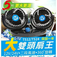 『時尚監控館』(5吋汽車用大雙頭風扇 更大更涼 360度旋轉 12V/24V汽車點煙器電風扇