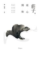 【電子書】莊子，從心開始