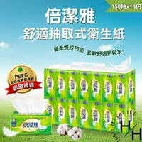 【好好生活｜倍潔雅】現貨快出 柔軟舒適 抽取式衛生紙 150抽x14包/串 超質感 清新柔感 細緻柔感 純淨安心 衛生紙
