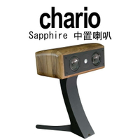 【澄名影音展場】義大利 chario Academy系列 Sapphire 藍寶石 胡桃實木中置喇叭
