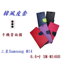 【韓風雙色】三星Samsung M14 6.6吋 SM-M146B 翻頁式 側掀 插卡 支架 皮套 手機殼