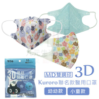【九元生活百貨】易廷 3D醫用口罩/幼幼素面10入 幼幼口罩 兒童口罩 3D口罩 三層口罩 Kuroro聯名款 台灣雙鋼印