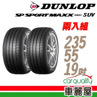 【DUNLOP 登祿普】輪胎登祿普 MAXX060+SUV 2355519吋_二入組_235/55/19(車麗屋)