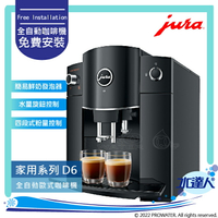 ★Jura D6 全自動研磨咖啡機(鋼琴黑色) ★免費到府安裝服務【水達人】