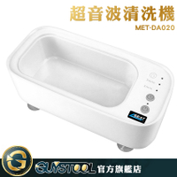 超音波清洗機 MET-DA020 GUYSTOOL 洗眼鏡機 小型清洗機 首飾清洗 手錶清洗 去除異味 洗淨油脂